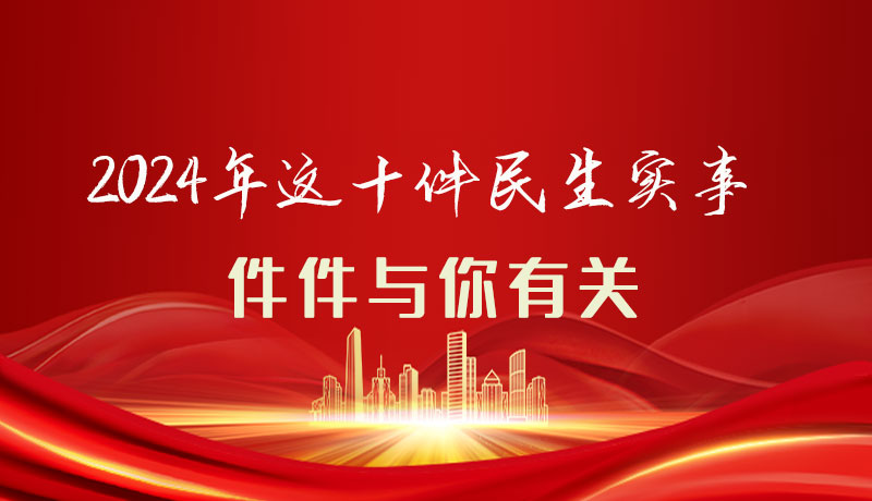 【聚焦2024甘肅兩會】圖解|定了！2024年這十件民生實事，件件與你有關(guān)