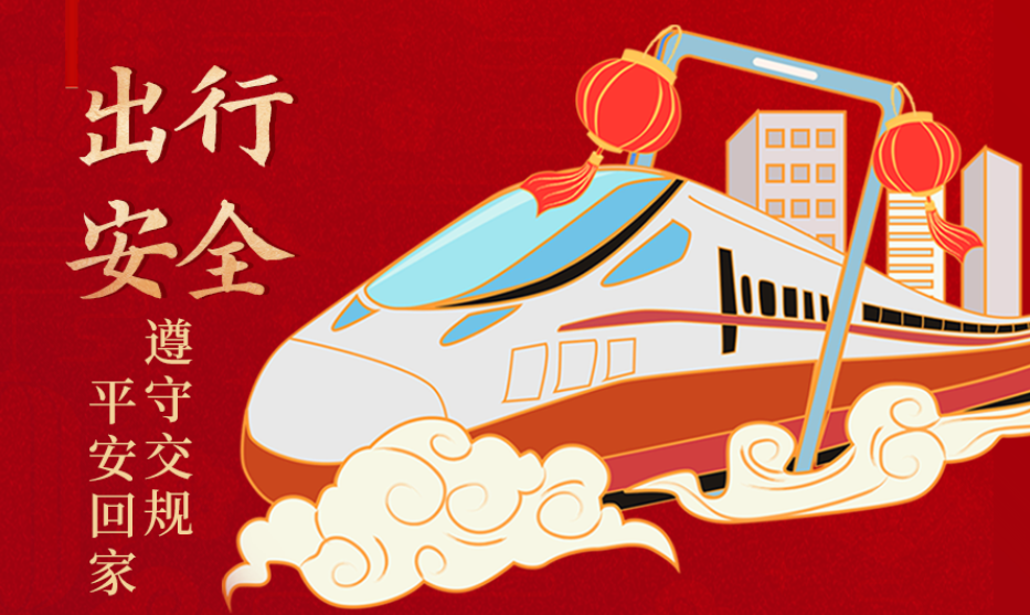 海報(bào)丨開心過節(jié) 莫忘安全！這份春節(jié)安全防范指南請(qǐng)收好