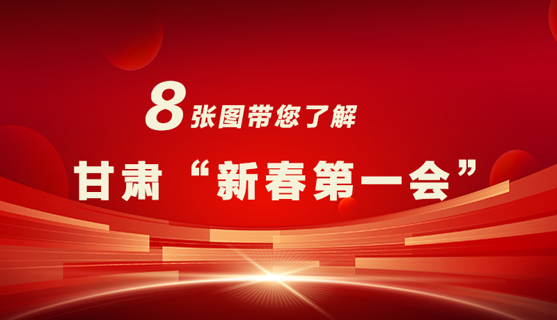 海報|八張圖帶您了解甘肅“新春第一會”，“新”中有數(shù)！
