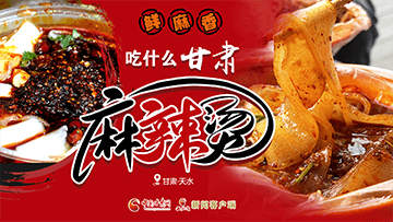 【專題】熱辣滾燙！甘肅麻辣燙火爆出圈