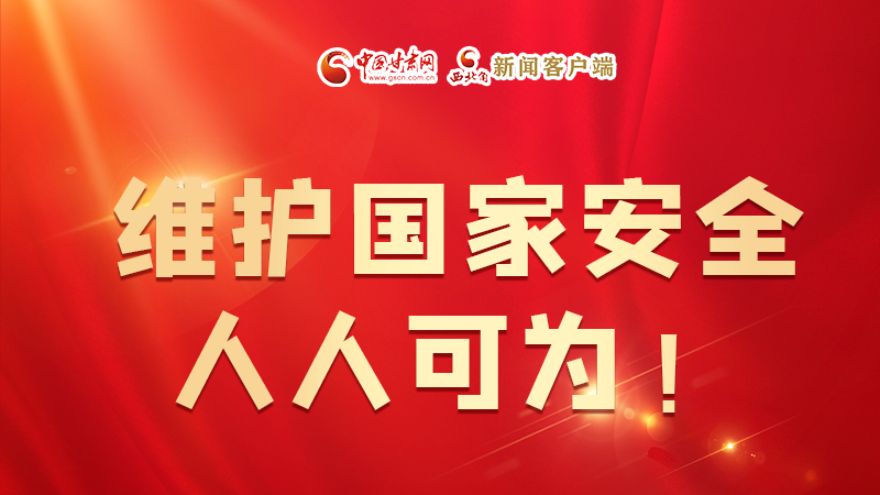 全民國家安全教育日| 維護(hù)國家安全，人人可為！