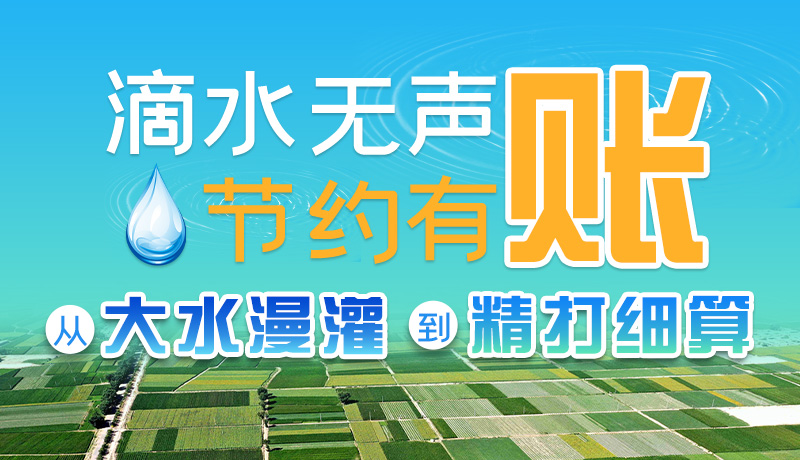 手繪|滴水無聲，節(jié)約有賬 ——從大水漫灌到“精打細算”