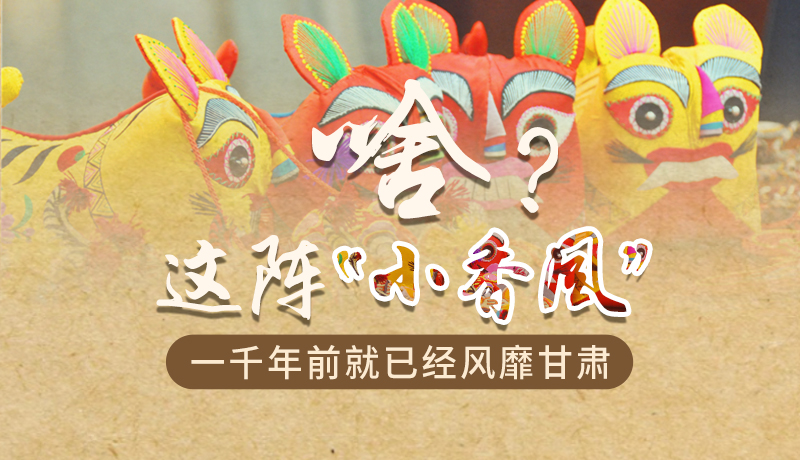 手繪|啥？這陣“小香風(fēng)”一千年前就已經(jīng)風(fēng)靡甘肅