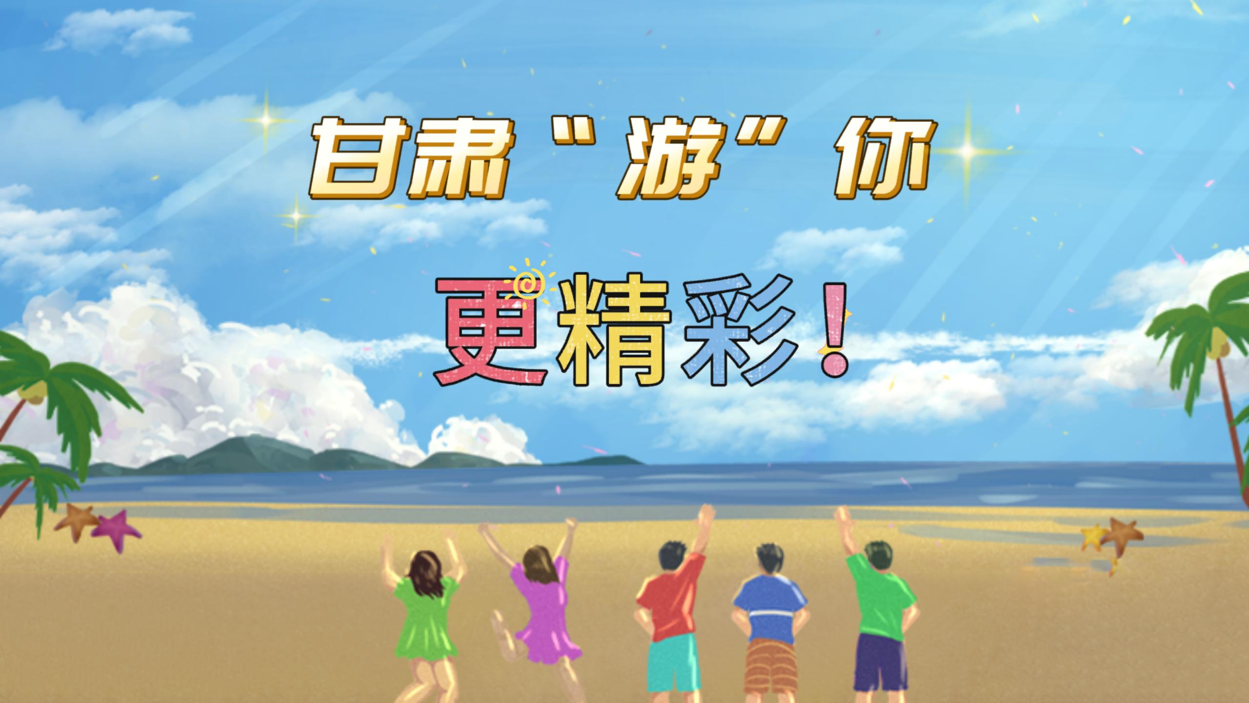 視頻 | 甘肅，“游”你更精彩!