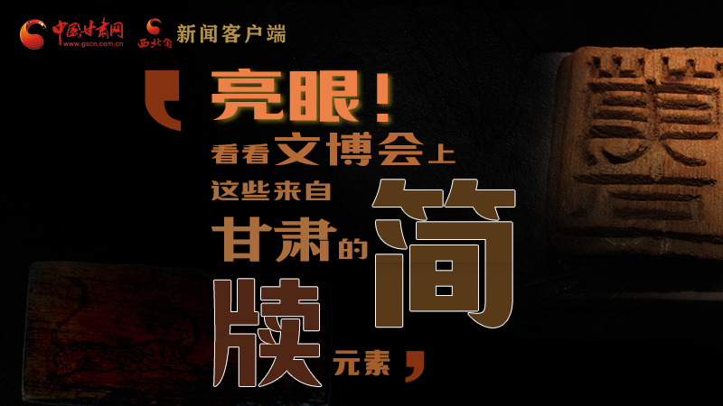 【聚焦深圳文博會(huì)】亮眼！這些甘肅“簡(jiǎn)牘元素”閃耀深圳文博會(huì)