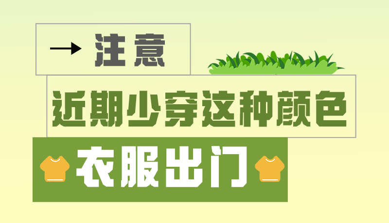 長圖|小心被咬！近期少穿這種顏色的衣服出門