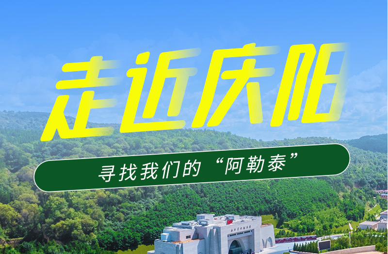 【香約慶陽(yáng) 包容天下】長(zhǎng)圖|詩(shī)與遠(yuǎn)方齊相聚！到慶陽(yáng)，尋找我們的“阿勒泰”
