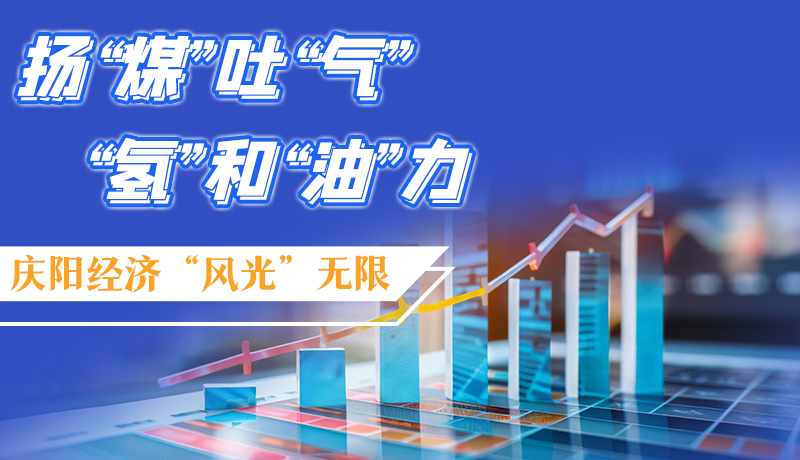 【萬千氣象看甘肅】長圖|揚“煤”吐“氣” “氫”和“油”力 慶陽經(jīng)濟“風光”無限