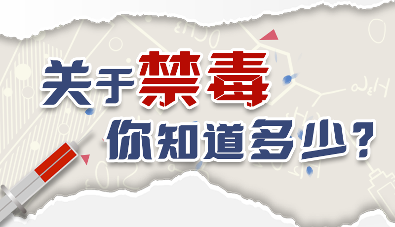 速來互動｜測一測，關(guān)于禁毒，你知道多少？