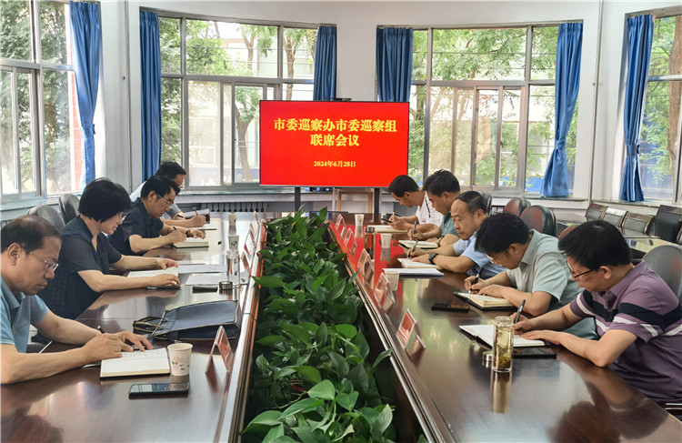 6月28日，市委巡察辦市委巡察組召開聯(lián)席會議.jpg
