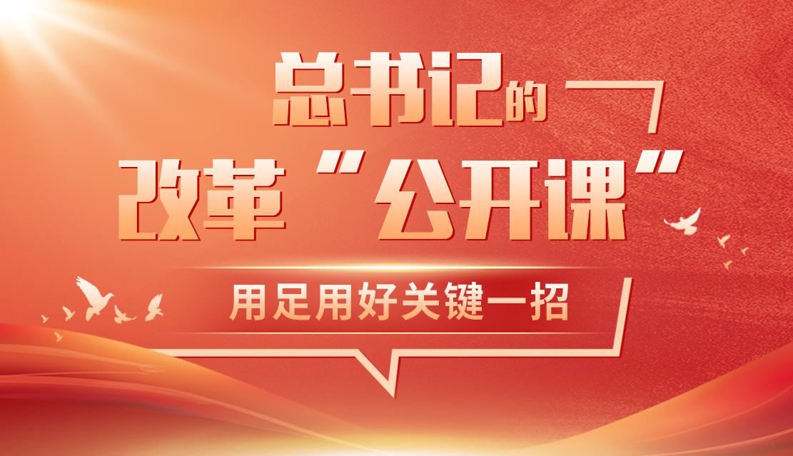 學(xué)習筆記|總書記的改革“公開課”：用足用好關(guān)鍵一招