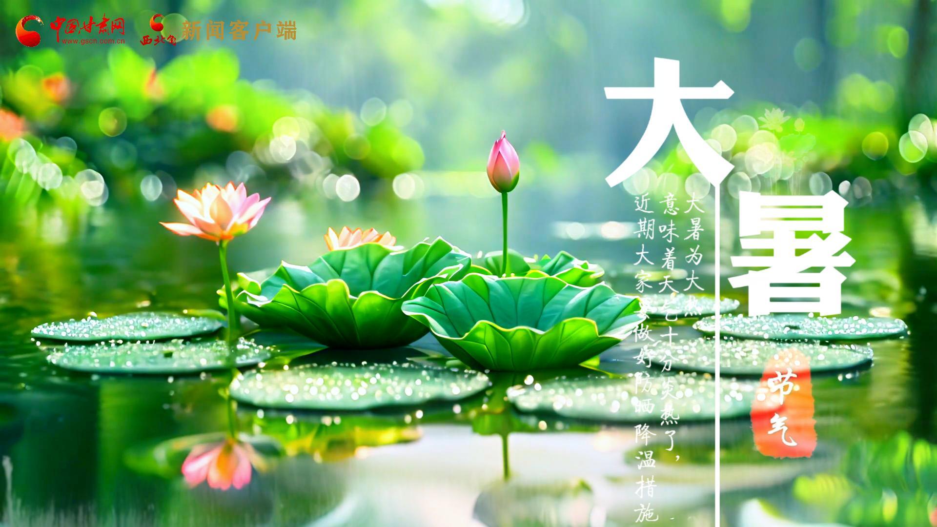 【節(jié)氣里的大美中國】今日大暑，愿你生如夏花，人生絢爛多彩！