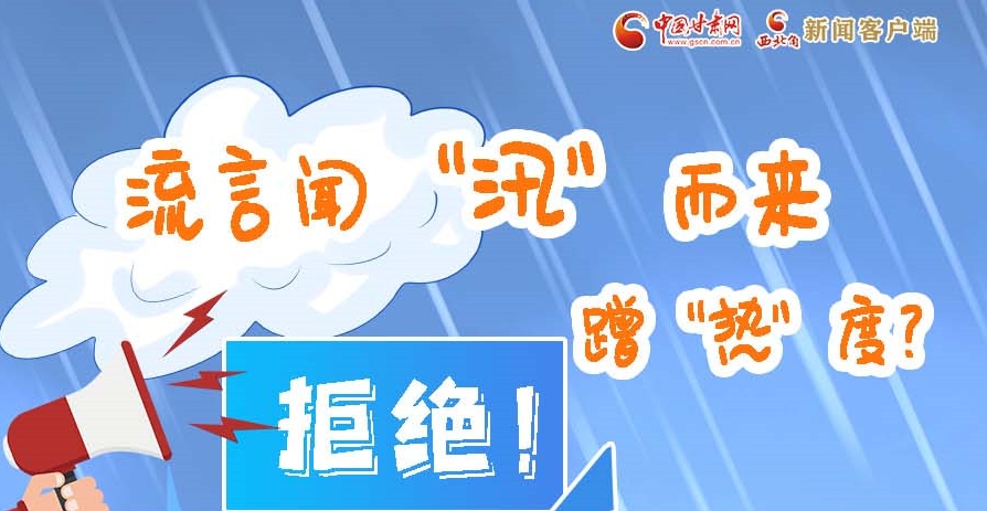 長(zhǎng)圖|流言聞“汛”而來蹭“熱”度？拒絕！