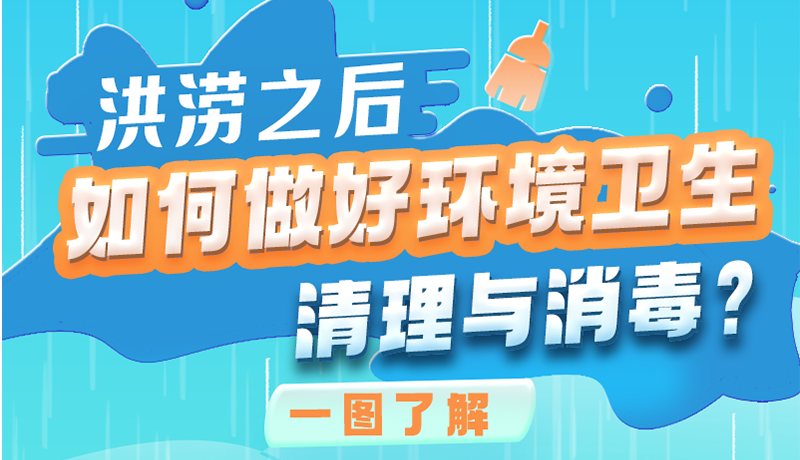 洪澇之后，如何做好環(huán)境衛(wèi)生清理與消毒？一圖讀懂→