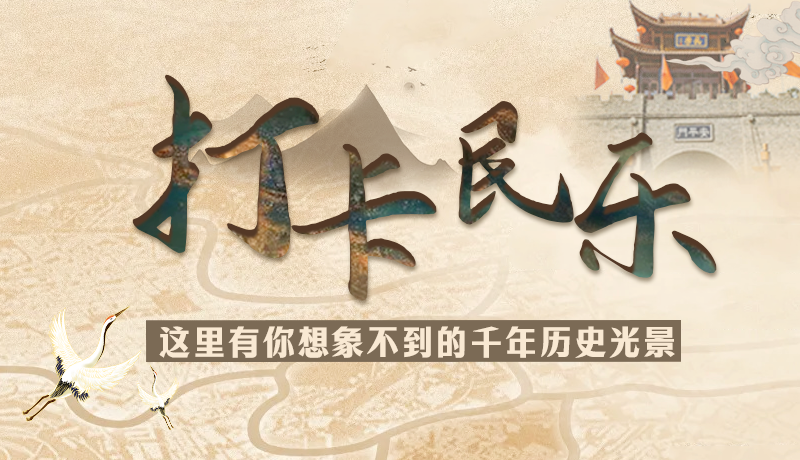 圖解|打卡民樂，這里有你想象不到的千年歷史光景