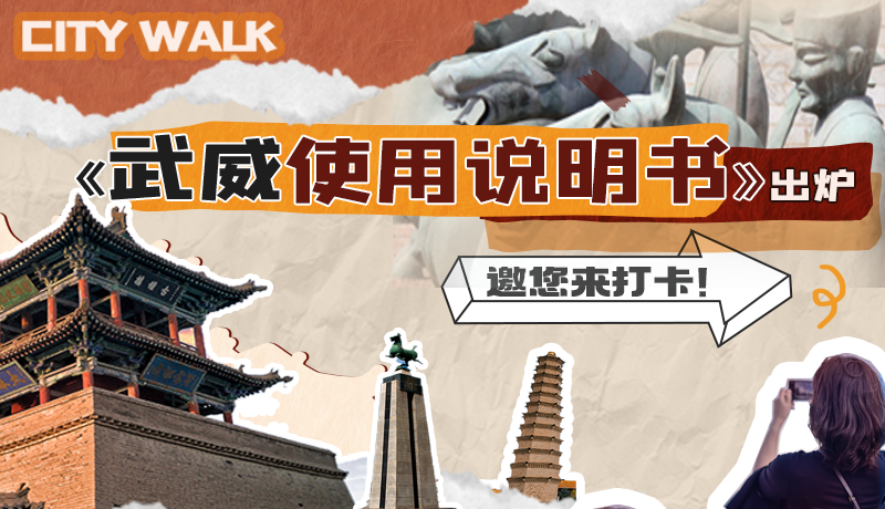 長圖|《武威使用說明書》出爐，邀您來打卡！