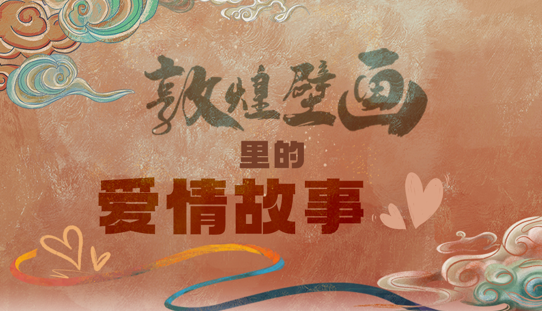 網(wǎng)絡(luò)中國節(jié)·七夕|1000多年前敦煌壁畫里的愛情，原來這么好磕！