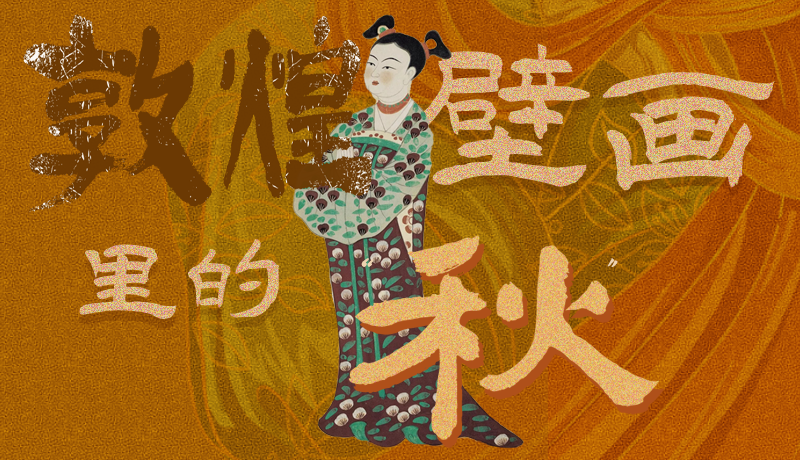 長圖|一起來找，藏在敦煌壁畫里的浪漫秋天