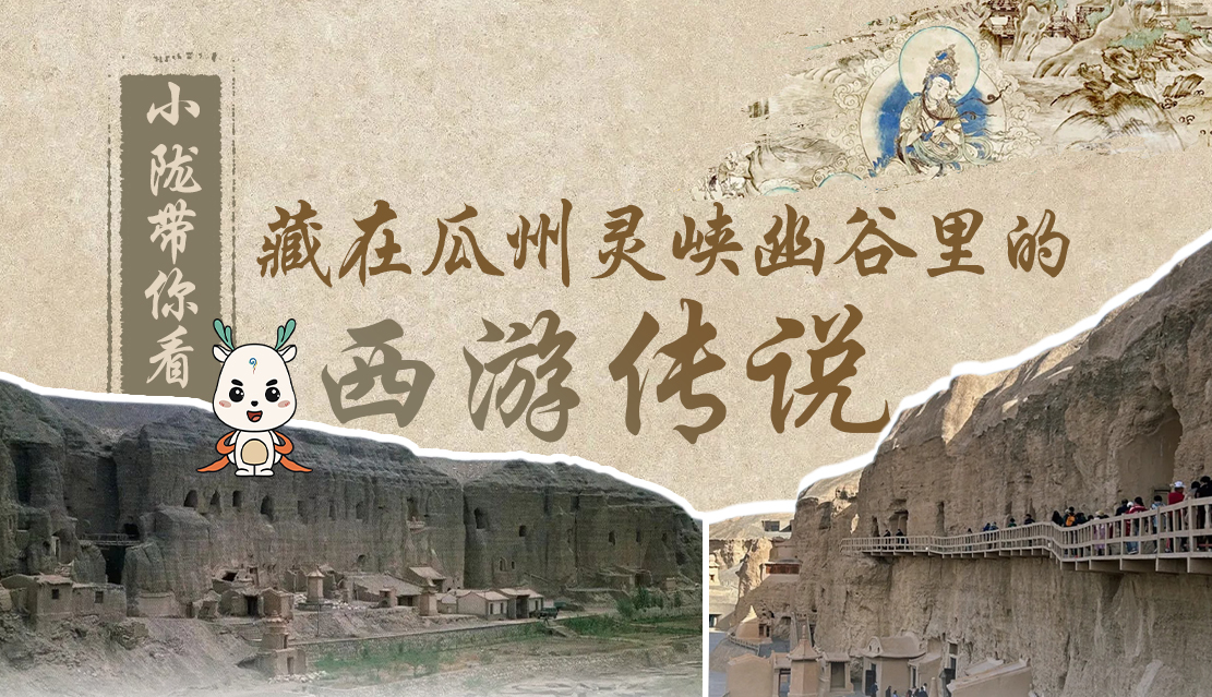 千年石窟 匠心傳承|全網(wǎng)爆火的“黑悟空”，最早原型就在甘肅瓜州→