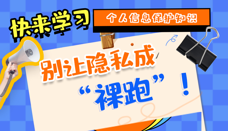 【2024年甘肅省網(wǎng)絡(luò)安全宣傳周】長(zhǎng)圖|快來(lái)學(xué)習(xí)個(gè)人信息保護(hù)知識(shí)，別讓隱私成“裸跑”！