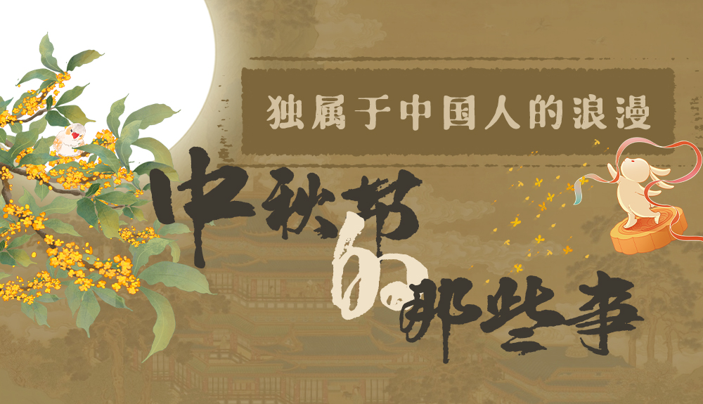 【網(wǎng)絡(luò)中國(guó)節(jié)·中秋】獨(dú)屬于中國(guó)人的浪漫，一起走進(jìn)中秋節(jié)的那些事