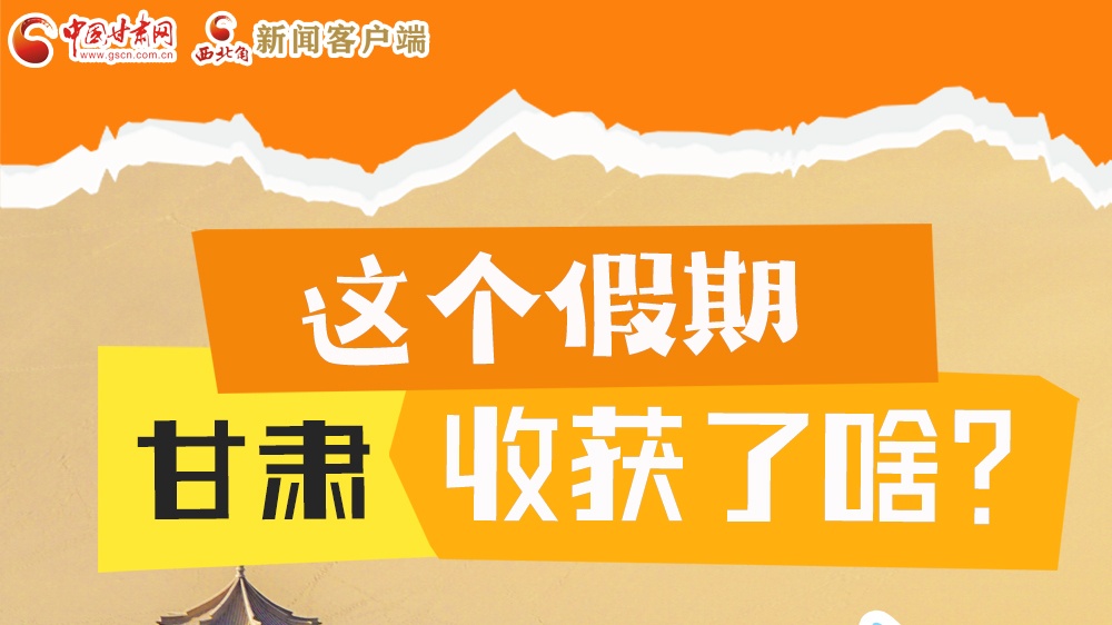 圖解|這個(gè)假期，甘肅收獲了啥？