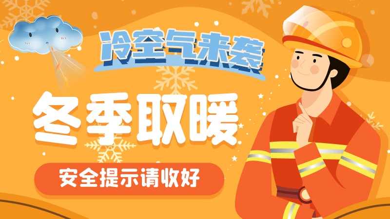 圖解|冷空氣來襲！冬季取暖安全提示請(qǐng)收好