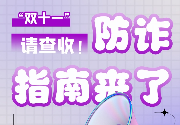 圖解|“雙十一”防詐指南來了！請(qǐng)查收！