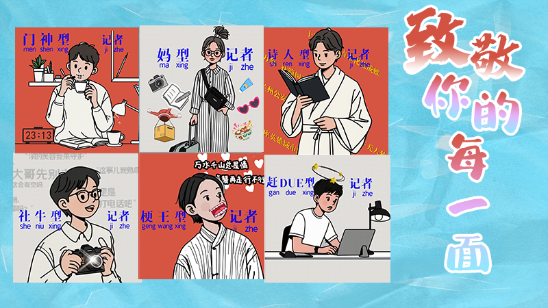 第25個(gè)記者節(jié)表情包來啦！一起揭開新聞人的另一面