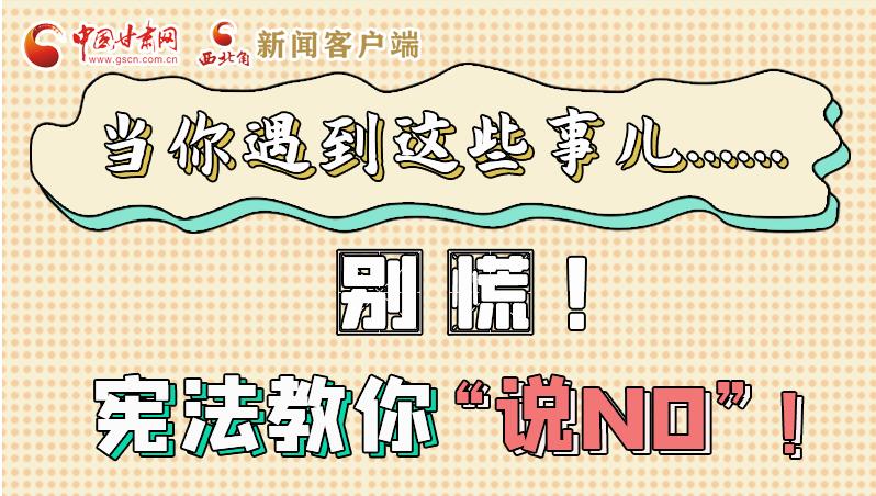 圖解|當(dāng)你遇到這些事兒……別慌！憲法教你“說(shuō)NO”！