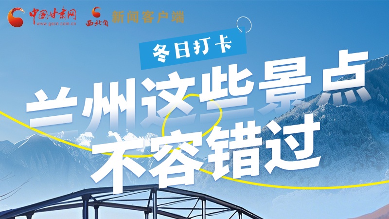 長圖|冬日打卡，蘭州這些景點不容錯過！