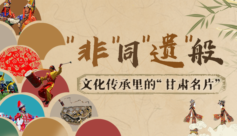 圖解|“非”同“遺”般！文化傳承里的“甘肅名片”