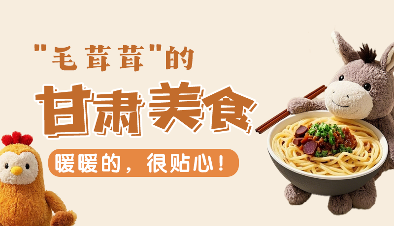 “毛茸茸”的甘肅美食，暖暖的，很貼心！