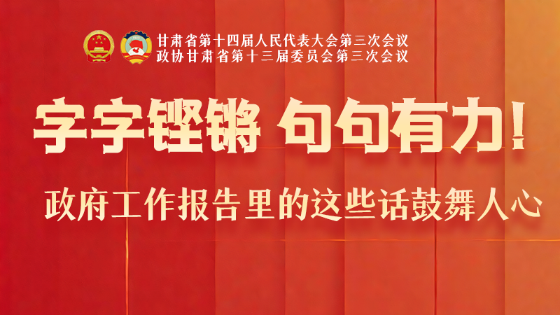 海報(bào)|字字鏗鏘，句句有力！政府工作報(bào)告里的這些話鼓舞人心