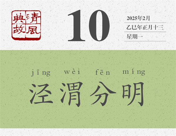 清風(fēng)典故日歷2-10.jpg
