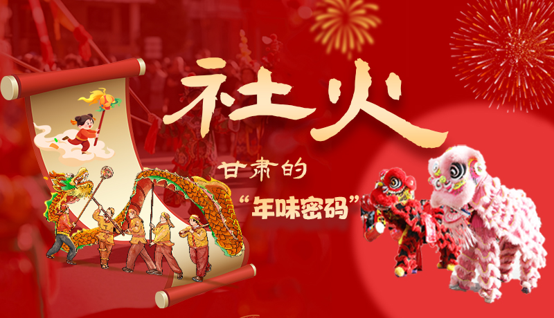 長(zhǎng)圖|社火，甘肅的“年味密碼” 