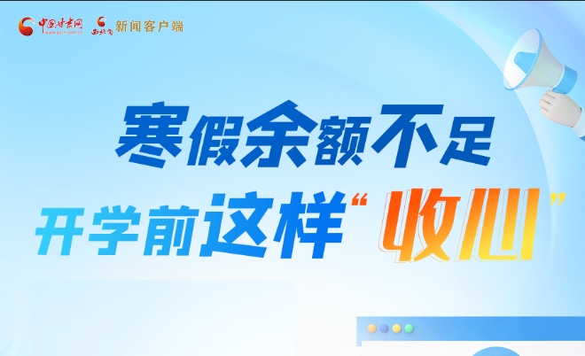 圖解|寒假余額不足！開學(xué)前這樣“收心”