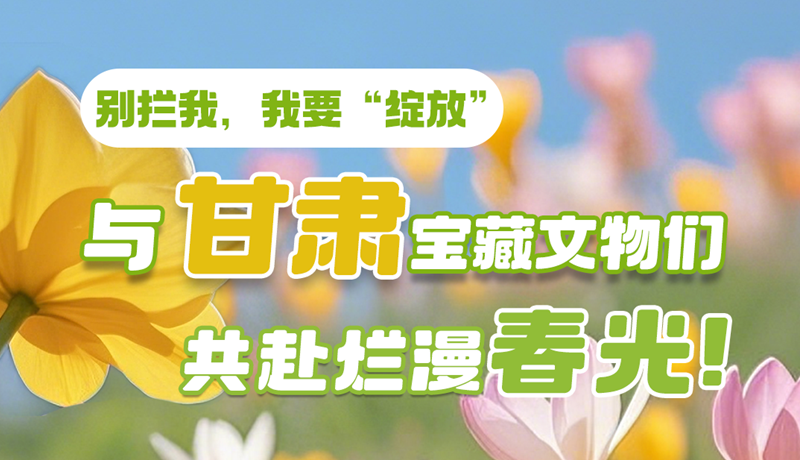 AI視頻|別攔我，我要“綻放”！與甘肅寶藏文物共赴爛漫春光！