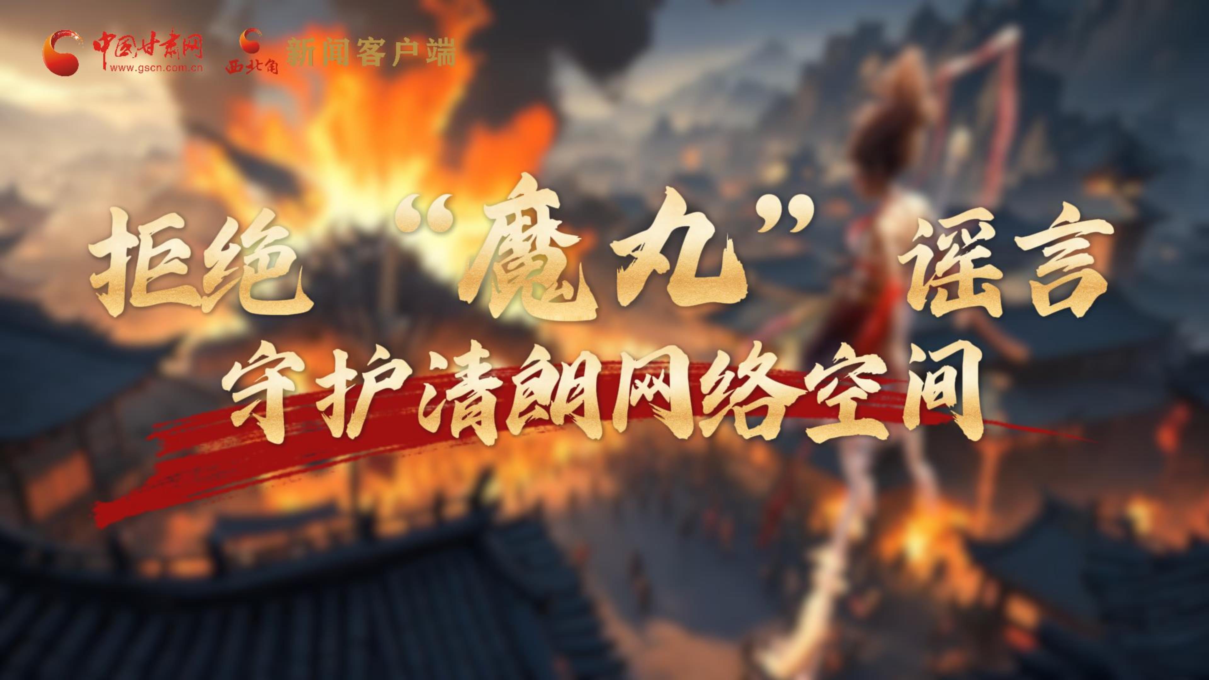 視頻|拒絕“魔丸”謠言，守護(hù)清朗網(wǎng)絡(luò)空間