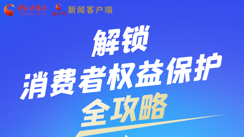 圖解|一圖速看，解鎖消費者權(quán)益保護(hù)全攻略