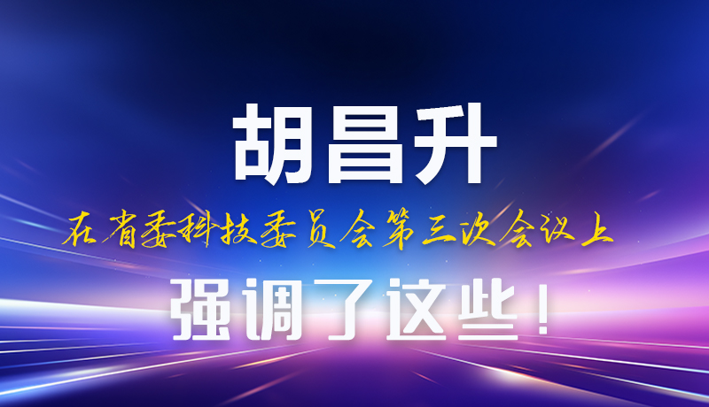 圖解|胡昌升在省委科技委員會第三次會議上強調(diào)了這些！