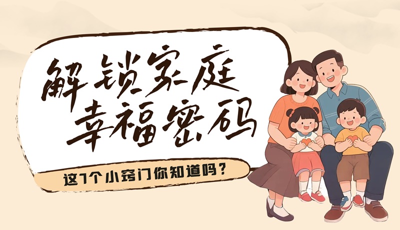 AI視頻|解鎖家庭幸福密碼，這7個小竅門你知道嗎？