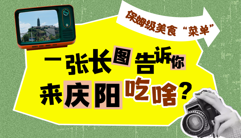 香約慶陽·長圖|保姆級美食“菜單”！一張長圖告訴你來慶陽吃啥？