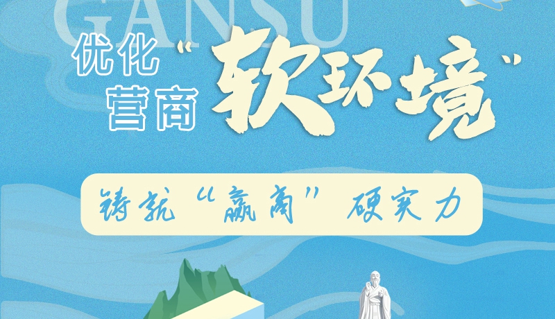 香約慶陽·長(zhǎng)圖|慶陽：優(yōu)化營(yíng)商“軟環(huán)境” 鑄就“贏商”硬實(shí)力