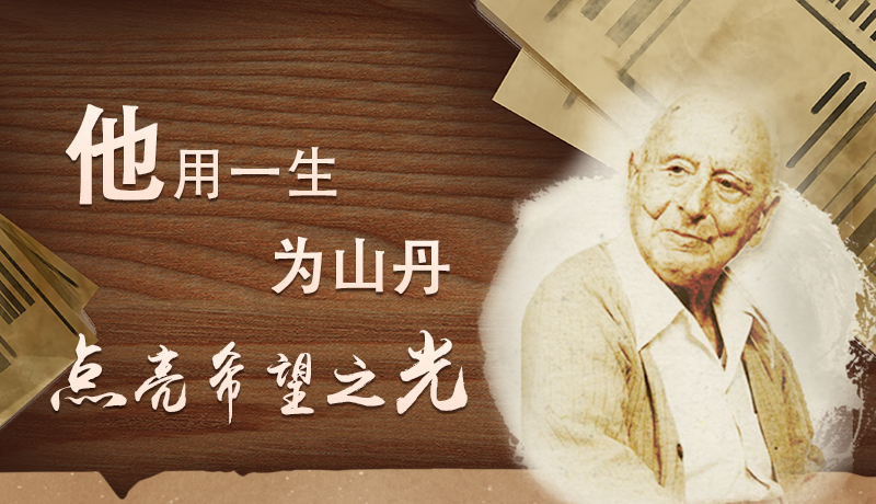 【甘快看·路易·艾黎中國情】長圖|他用一生，為山丹點亮希望之光