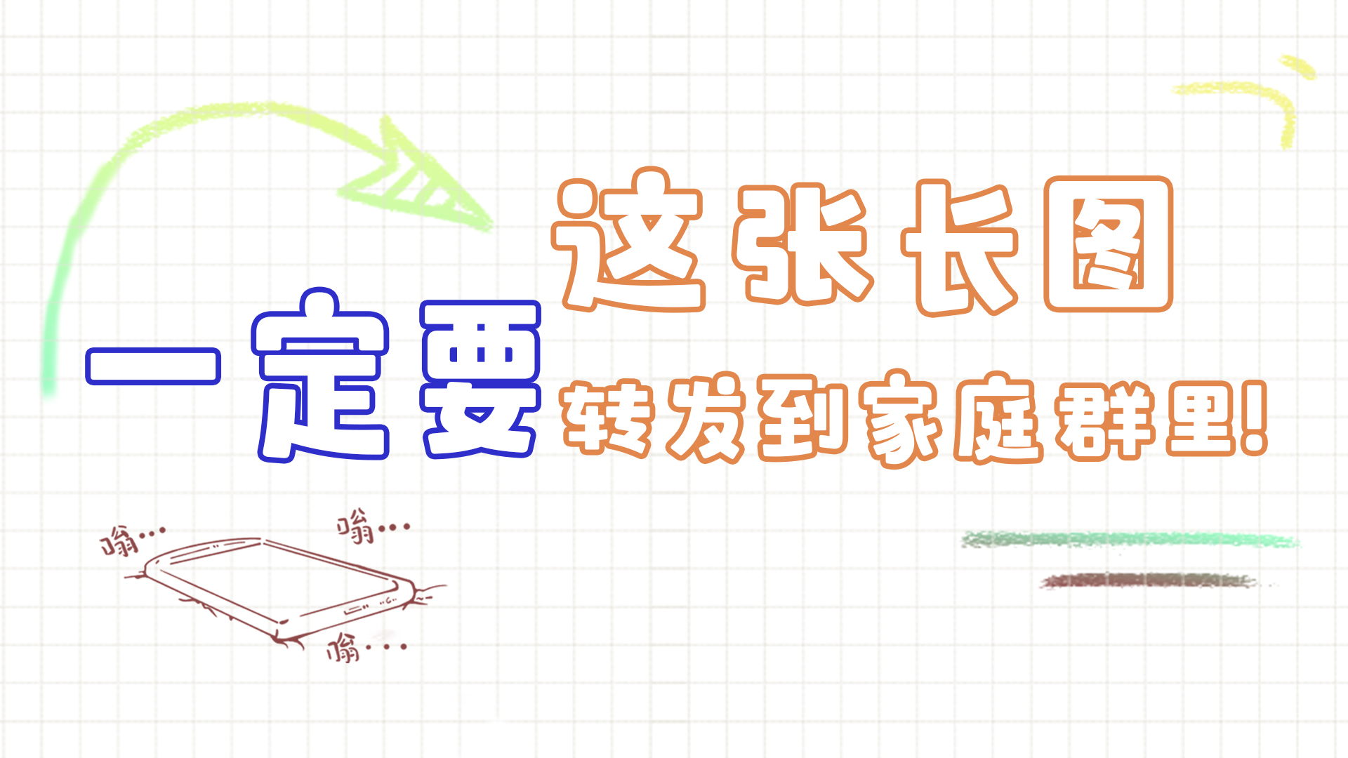 手繪|這張長圖，一定要轉(zhuǎn)發(fā)到家庭群里!