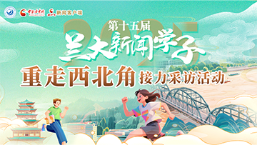 【專(zhuān)題】第十五屆新聞學(xué)子“重走中國(guó)西北角”接力采訪(fǎng)活動(dòng) 