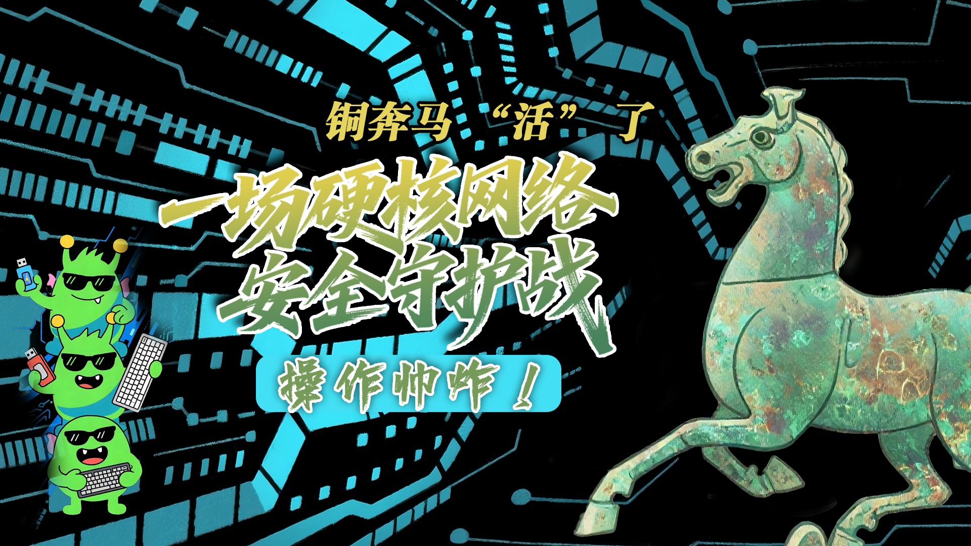 【甘快看】e法耀隴原|AI視頻 銅奔馬 “活” 了！一場硬核網(wǎng)絡安全守護戰(zhàn)，操作帥炸！