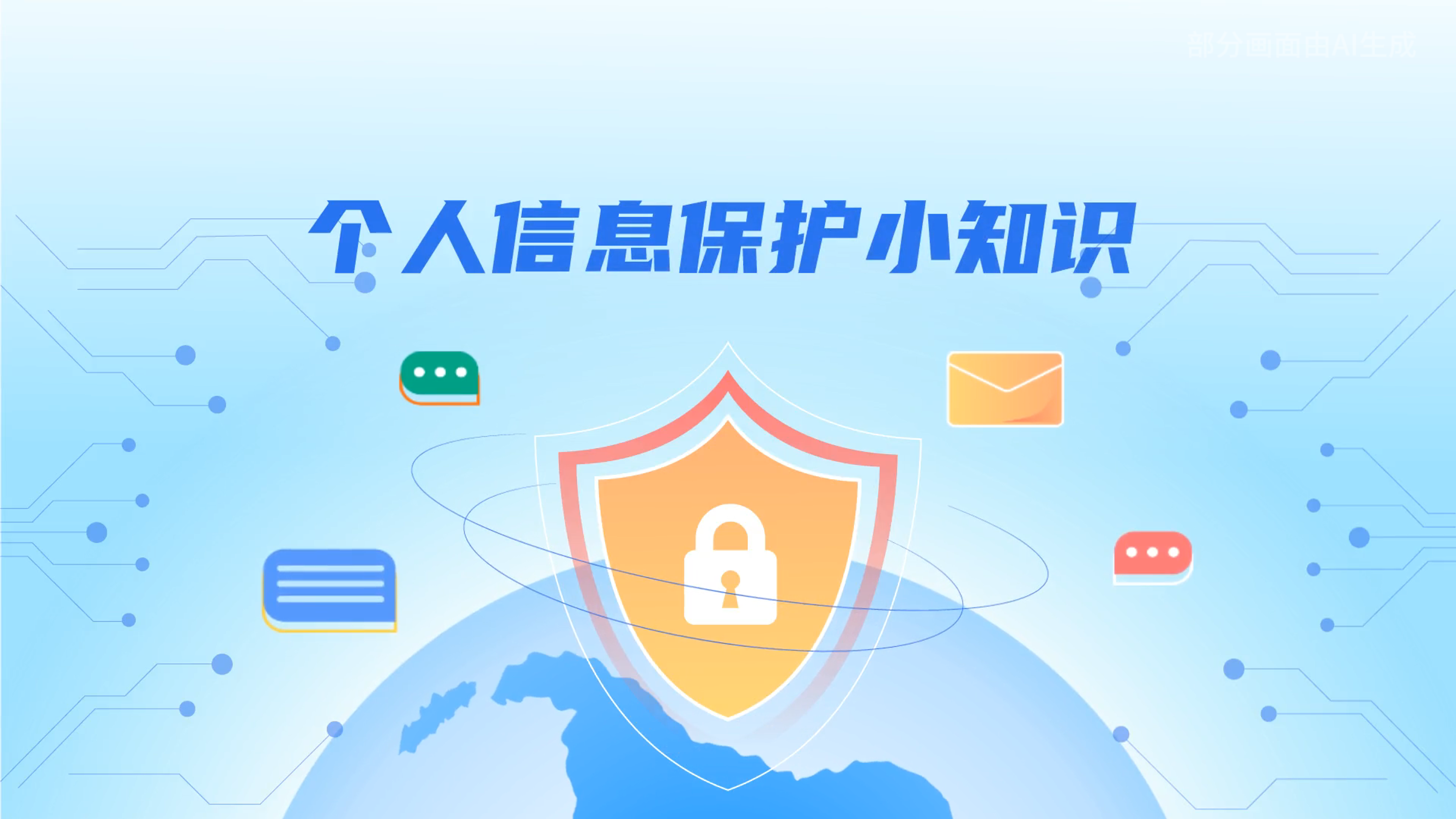 e法耀隴原丨小飛天手把手教你保護(hù)個(gè)人信息：莫信！莫點(diǎn)！莫給！