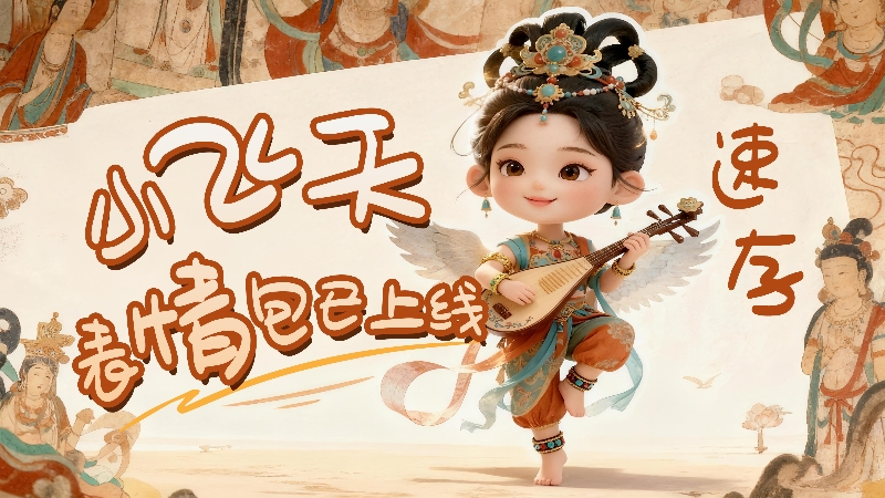 【何以中國·壁畫里的中國】小飛天表情包已上線，速存！